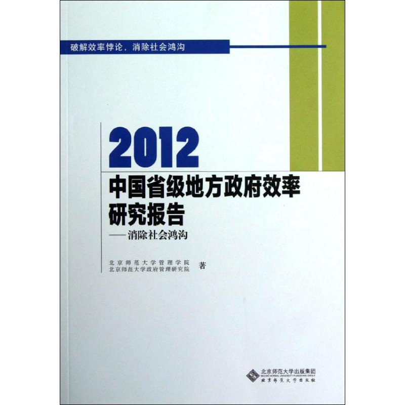 [M]2012中国省级地方政府效率研究报告--消除社会鸿沟-9787303154449高清大图