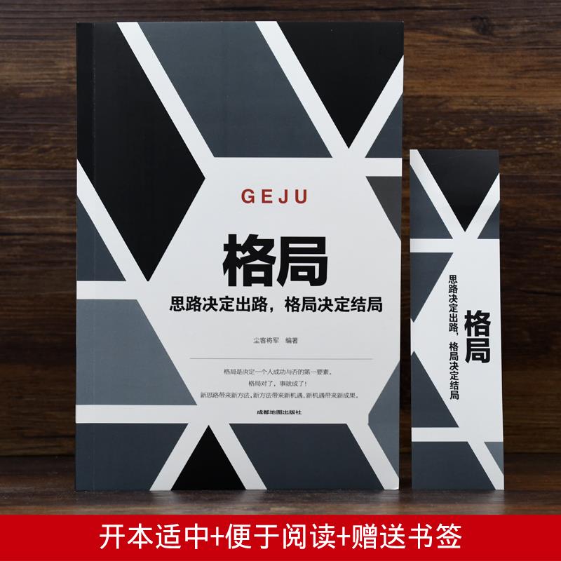 [正版]格局 思路决定出路 格局决定结局逆转思维做人要有心机做事要有手腕 为人处世人生哲学自我实现职场谋略成功励志书籍高清大图
