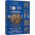 何以现代 来自西方的财政智慧