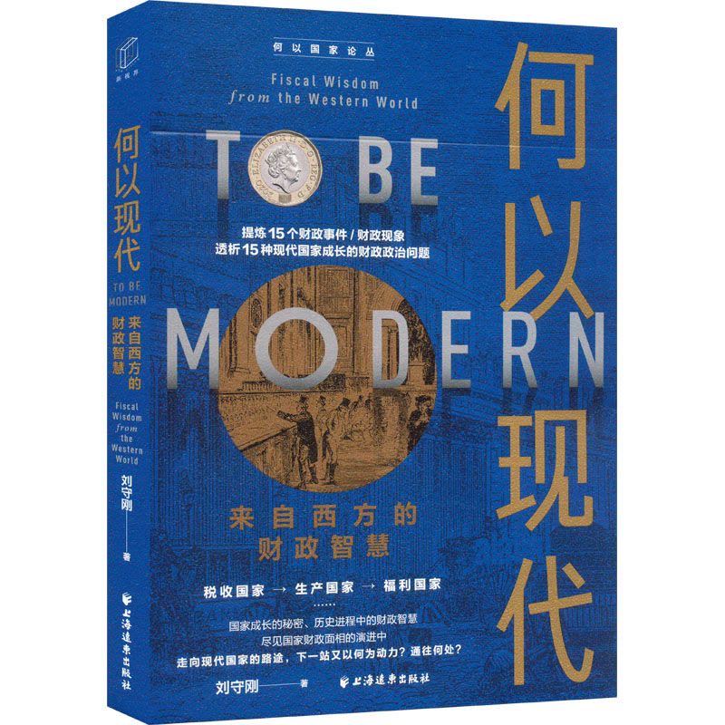 何以现代 来自西方的财政智慧图片