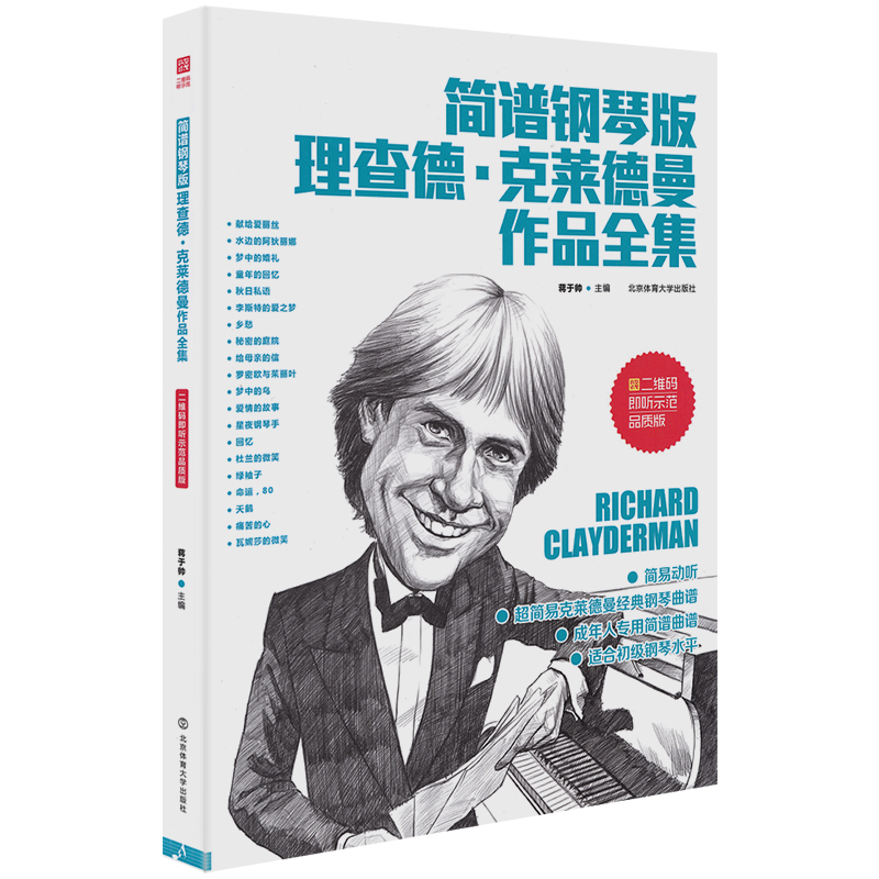 [正版]简谱钢琴版理查德克莱德曼作品全集世界钢琴王子理查德克莱德曼简谱钢琴曲谱经典钢琴曲集钢琴书籍北京体育大学出版高清大图