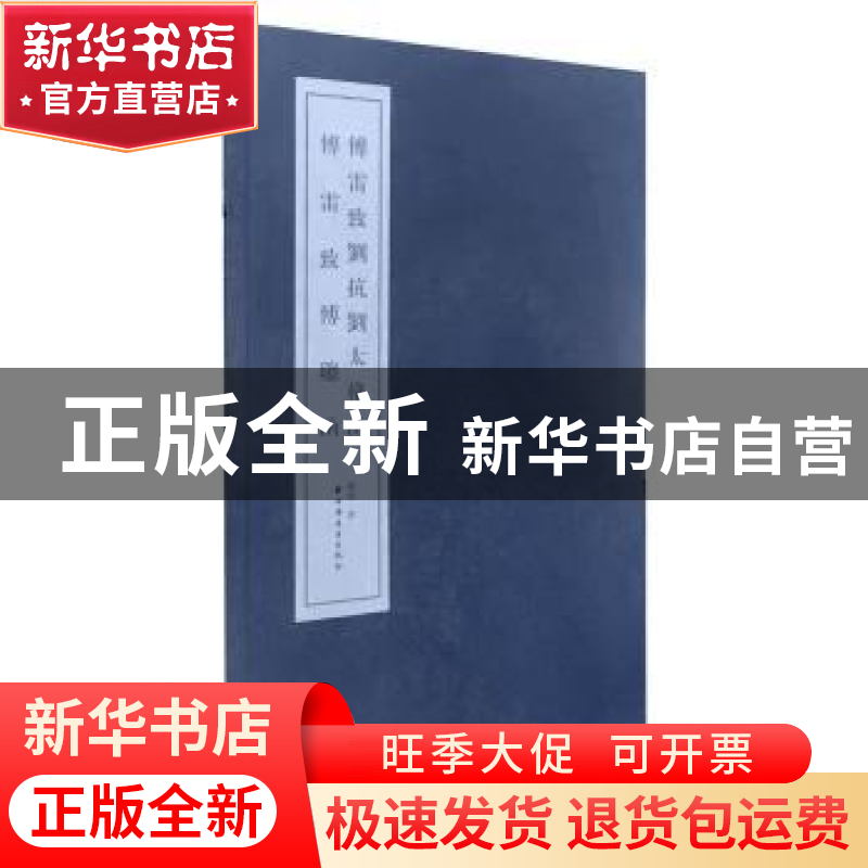 正版 傅雷致刘抗刘太格函.傅雷致傅聪函-全2册 傅敏著 上海远东出高清大图