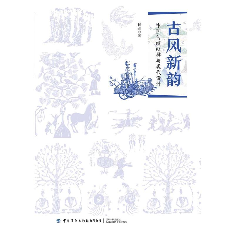 [M]古风新韵:中国传统纹样与现代设计 杨智 著 胡姣 绘 -9787518067022高清大图