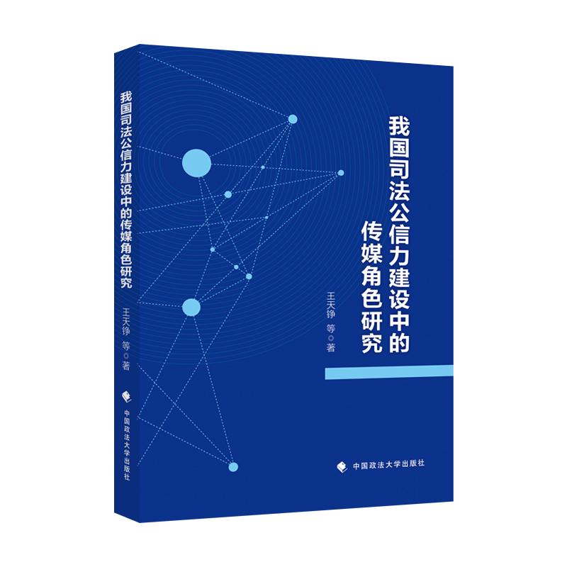 正版新书】我国司法公信力建设中的传媒角色研究王天铮,等978757