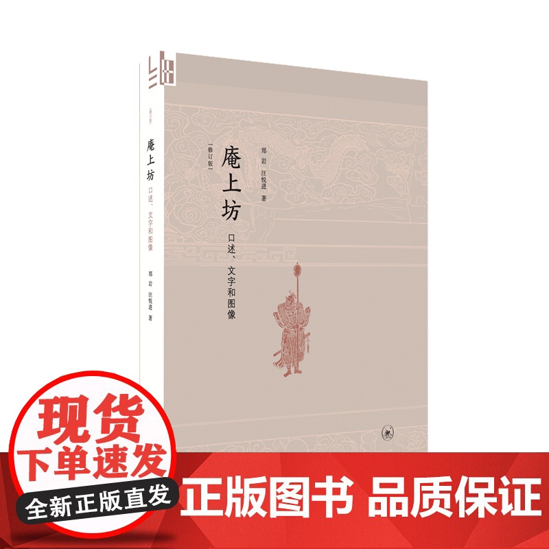 庵上坊:口述、文字和图像(修订版) 郑岩,汪悦进 一座贞节牌坊背后的“王氏之死” 生活读书新知三联书店 正版书籍高清大图