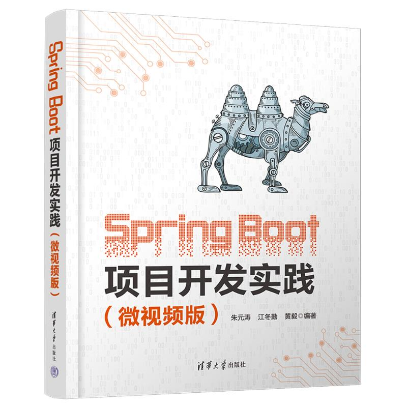 正版新书】SPRING BOOT项目开发实践(微视频版)朱元涛、江冬勤