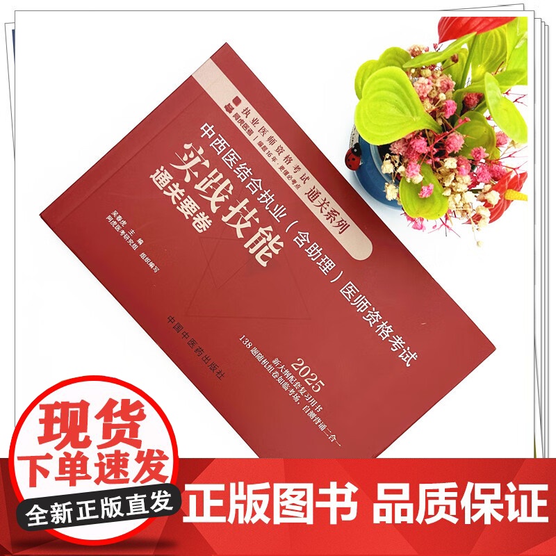 中西医结合执业 含助理 医师资格考试实践技能通关要卷 执业医师资格考试通关系列 吴春虎 主编 中国中医药出版社 9787高清大图
