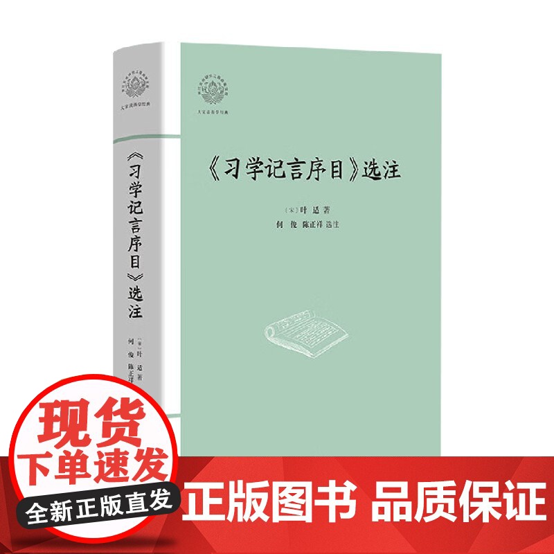 习学记言序目选注 叶适 著 文化高清大图