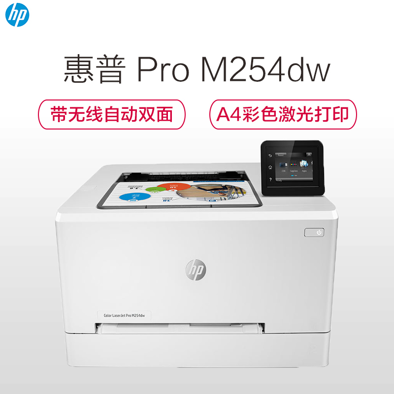 惠普(HP) M254dw A4彩色激光打印机(双面打印+有线/无线网络+移动打印)