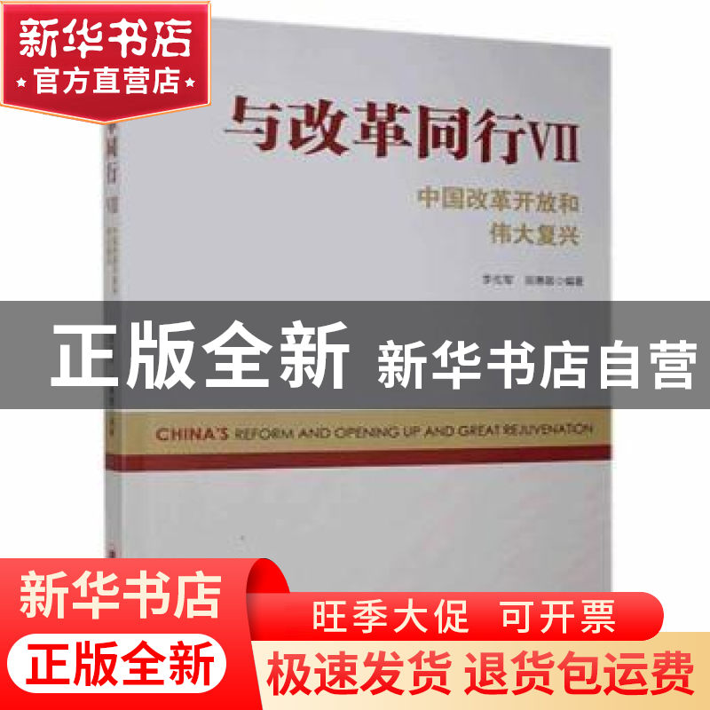 正版 与改革同行:中国改革开放和伟大复兴:Ⅶ 李佐军,田惠敏 中国高清大图