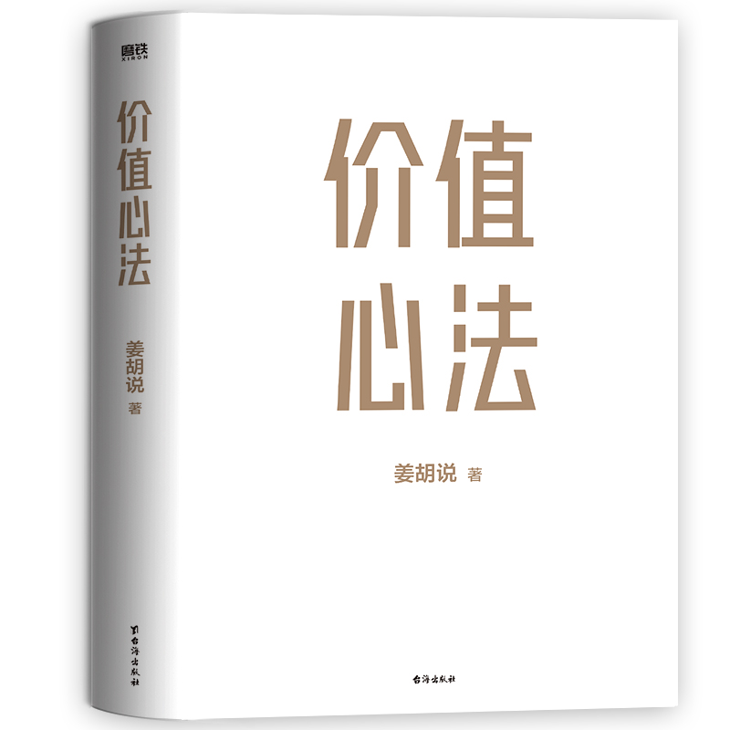 [醉染正版]正版 价值心法 赚钱是有模式的 你不必从头摸索 300万学习者 投资者信赖的财经类头部自媒体姜胡说诚意硬核作高清大图