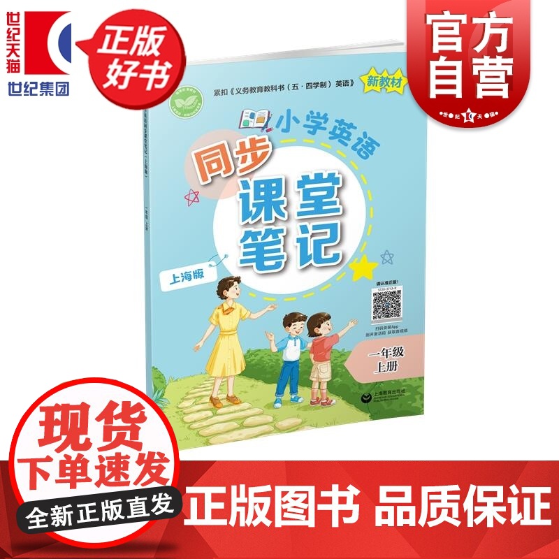 小学英语同步课堂笔记上海版一年级上册 1年级上册1A小学教辅上海教育出版社紧扣义务教育教科书五四学制英语新教材高清大图