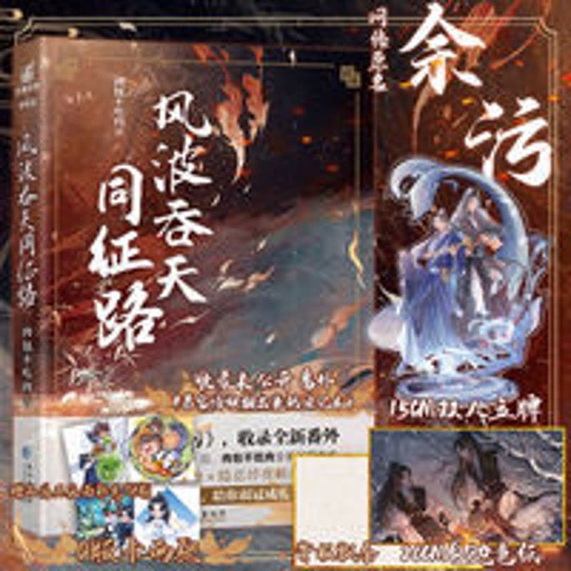 风波吞天同征路1-2-3册 肉包不吃肉著 原名余污 二哈和他的白猫 特典付き 風波呑天同征路 - 株式会社 内山書店 中国・アジアの本