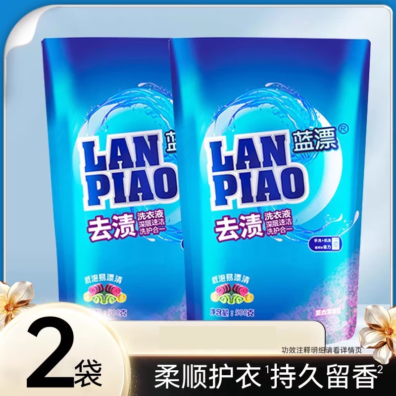 蓝漂薰衣草洗衣液持久留香炫彩柔顺护衣香水香氛低泡易漂洗500g*2袋361107全效洗衣液500g-2袋装!