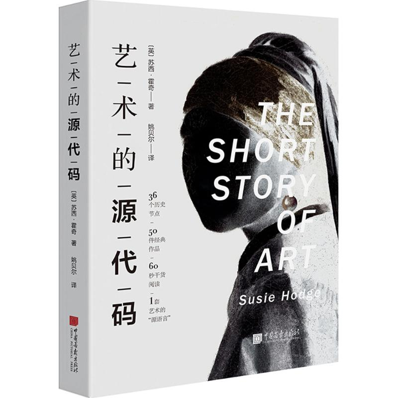 [M]艺术的源代码-9787514615104