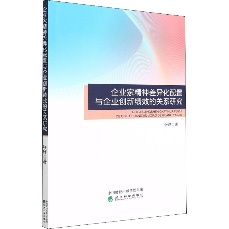 [M]企业家精神差异化配置与企业创新绩效的关系研究 张晔 著 -9787521829471高清大图