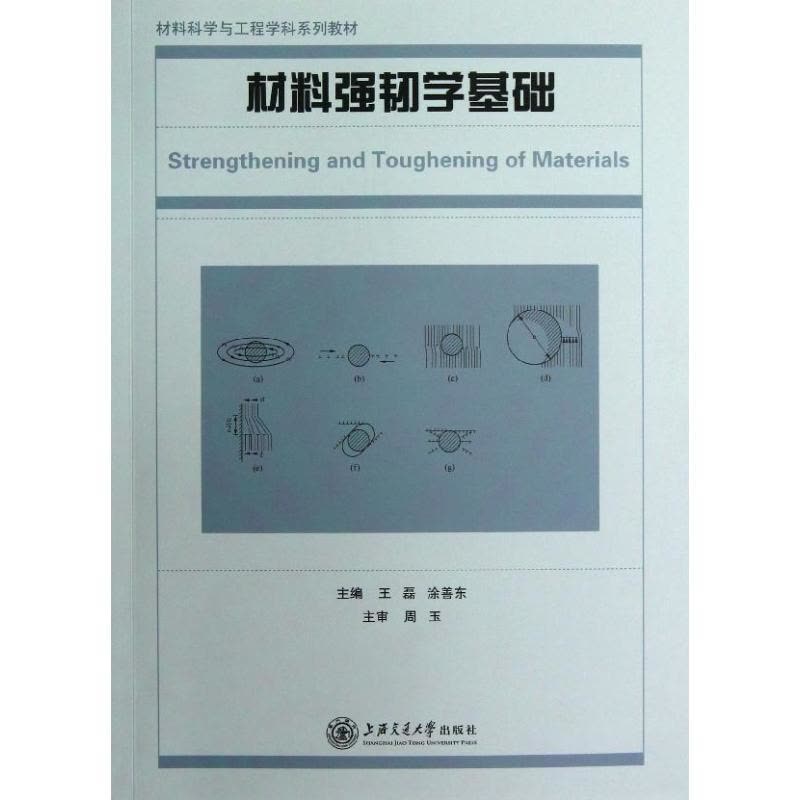 材料强韧学基础 王磊,涂善东 编 著 专业科技 文轩网图片