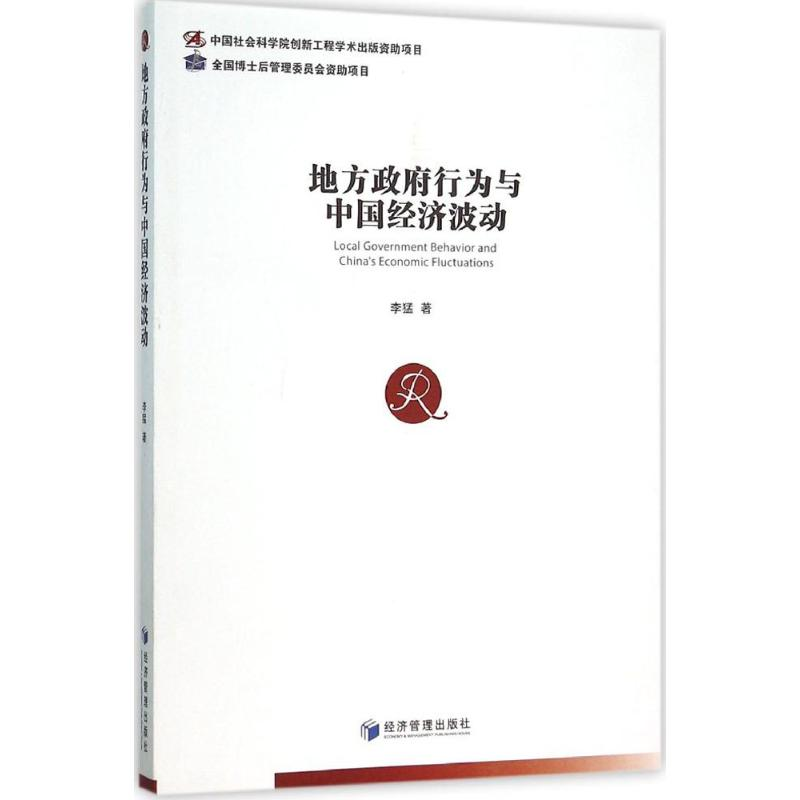 【M】地方政府行为与中国经济波动-9787509640418