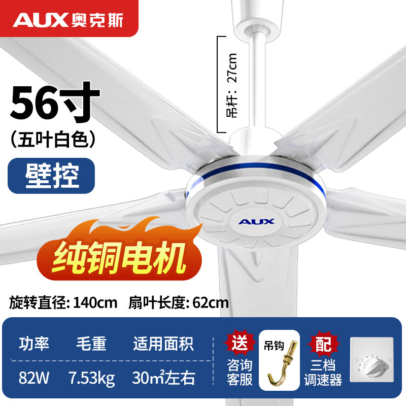 奥克斯(AUX)吊扇家用风扇FD-140R教室吊顶扇工程吊扇电风扇56寸1400mm五叶纯铜电机五档调速壁控款