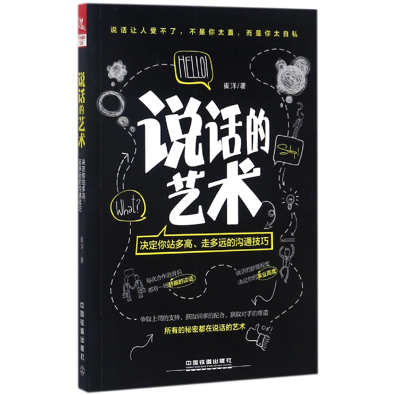 音像说话的艺术(决定你站多高走多远的沟通技巧)崔洋