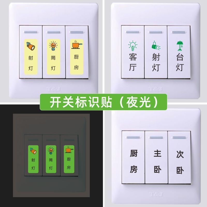 家用电灯夜光标识标签指示贴纸字墙壁插座开关面板荧光装饰保护套 1张 夜光贴-A款