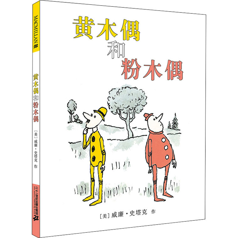 黄木偶和粉木偶高清大图