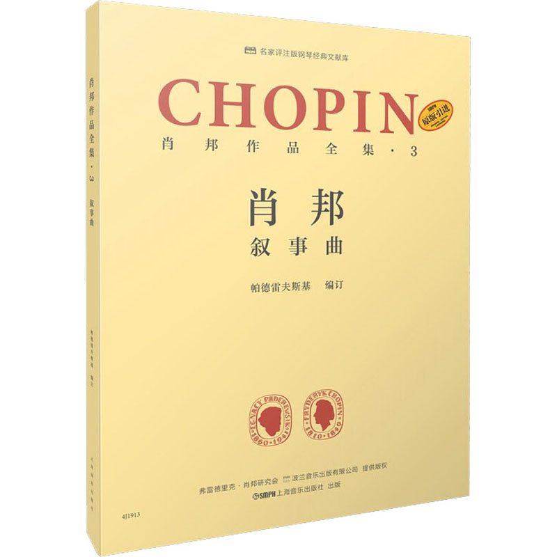 [M]肖邦作品全集·3 叙事曲-9787552320824高清大图