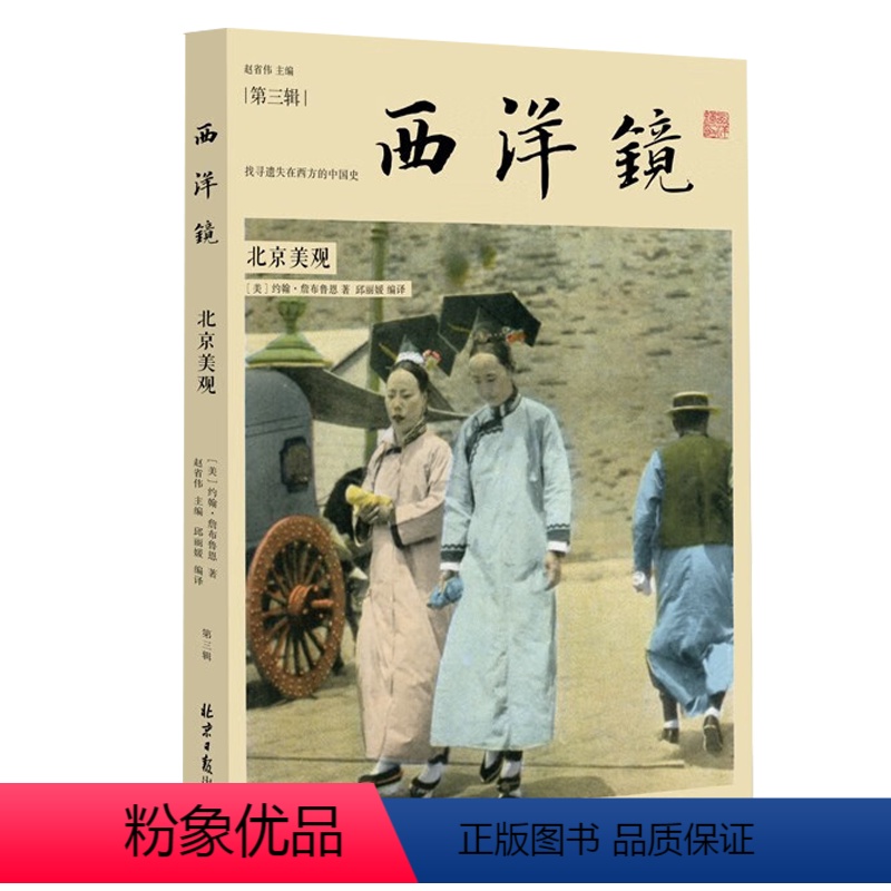 【正版】西洋镜(第三辑):北京美观(找寻遗失在西方的中国史)晚清明初老北京照片影像中国1980书籍