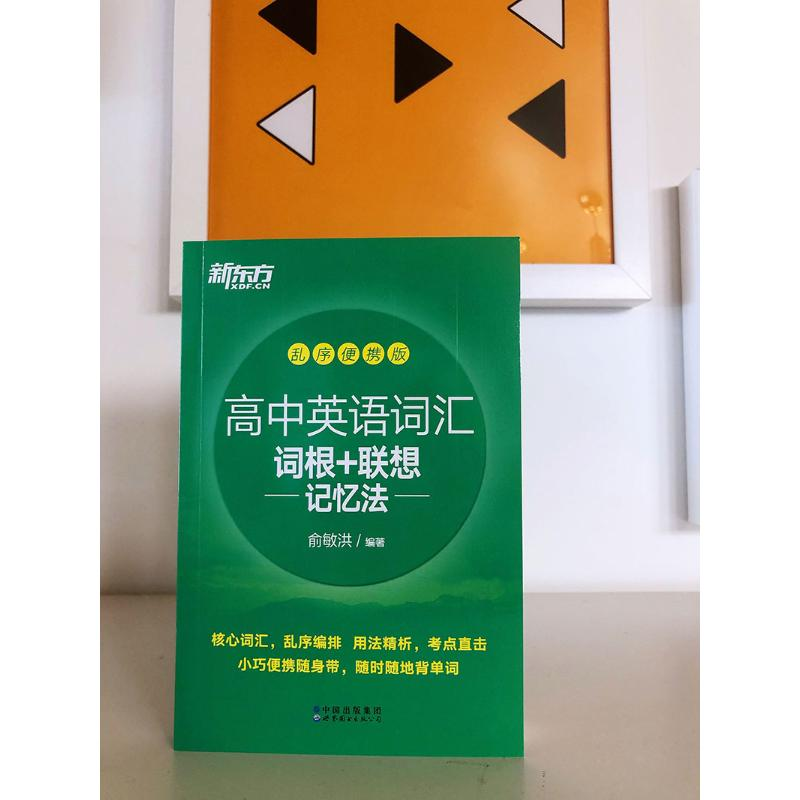 【M】高中英语词汇词根+联想记忆法 乱序便携版-9787519286569