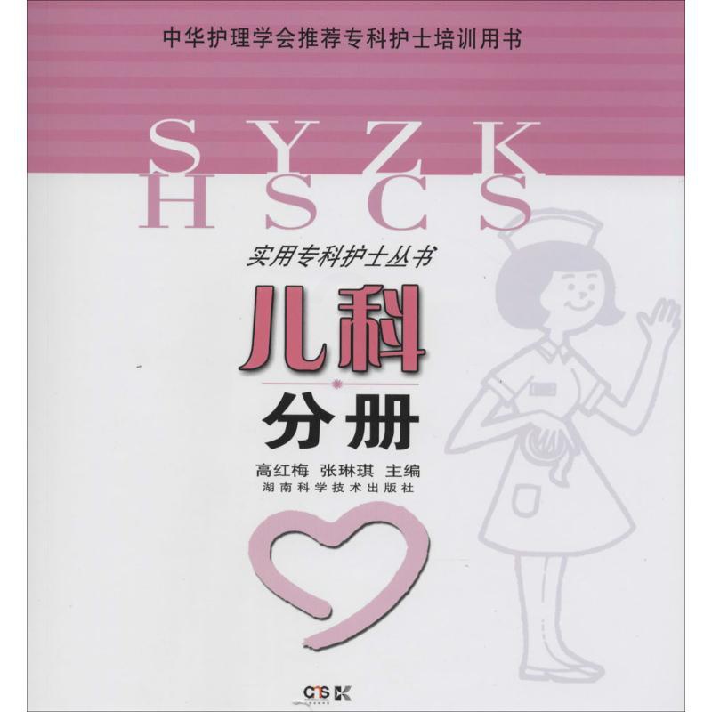 [正版]儿科分册 高红梅 等 护理学专业知识图书 医学类书籍 湖南科学技术出版高清大图