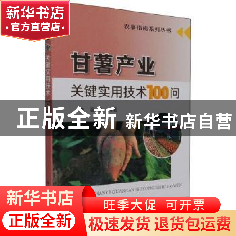 正版 甘薯产业关键实用技术100问/农事指南系列丛书 李强等编著高清大图