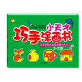 小天才巧手涂画书2～3岁
