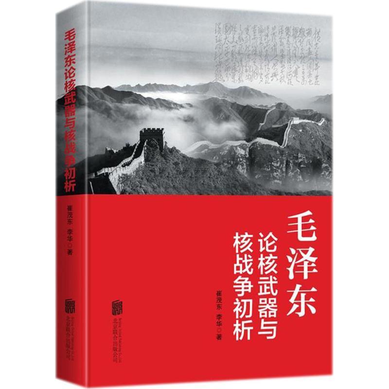 正版新书】毛泽东论核武器与核战争初析崔茂东9787550294172