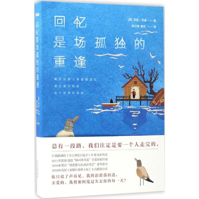 正版新书】回忆是场孤独的重逢莎拉·韦曼9787541144264