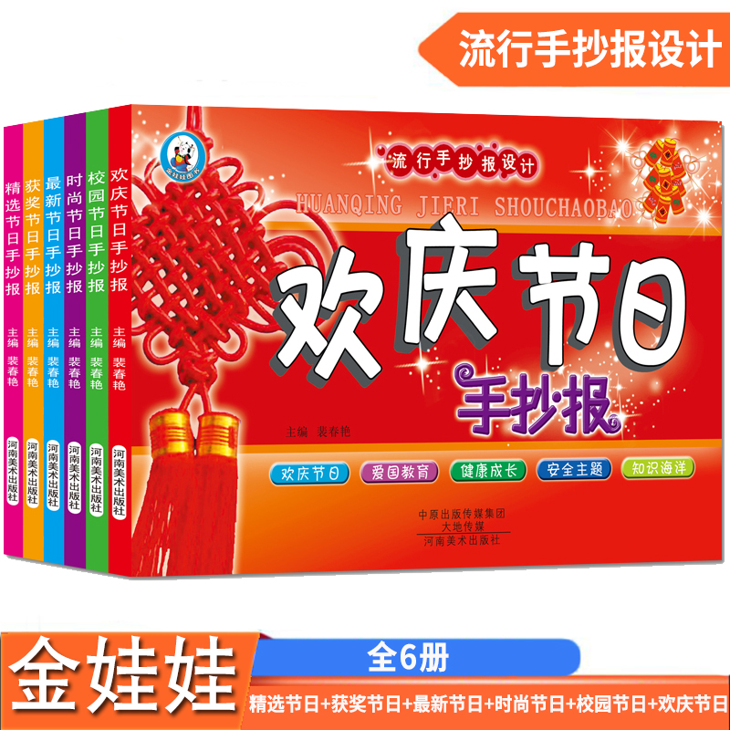 [正版]流行手抄报设计 校园节日精选节日欢庆节日新节日时尚节日获奖节日6本套装手抄报大全手绘校园防疫主题黑板报黑板报素材高清大图