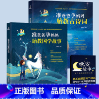 【正版】国学经典胎教故事 胎教书籍 孕妈妈准爸爸睡前胎教故事书 孕妇读胎教唐诗童话孕期胎宝宝古诗词读物怀孕书籍孕期读教