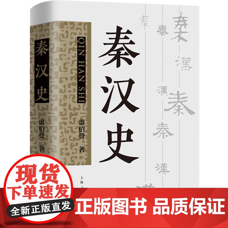 秦汉史 翦伯赞著 另著先秦史中国史纲要 中国古代史专著马克思主义秦汉史研究 上海人民出版社考古学史书高清大图