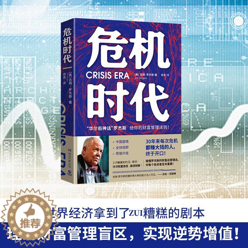 [醉染正版]危机时代 (美)吉姆·罗杰斯 著 南勇 译 经济理论、法规 经管、励志 湖南文艺出版社高清大图