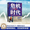 [醉染正版]危机时代 (美)吉姆·罗杰斯 著 南勇 译 经济理论、法规 经管、励志 湖南文艺出版社