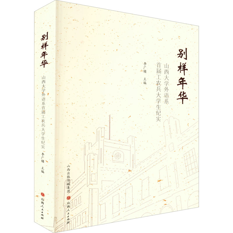 醉染图书别样年华9787203122715高清大图