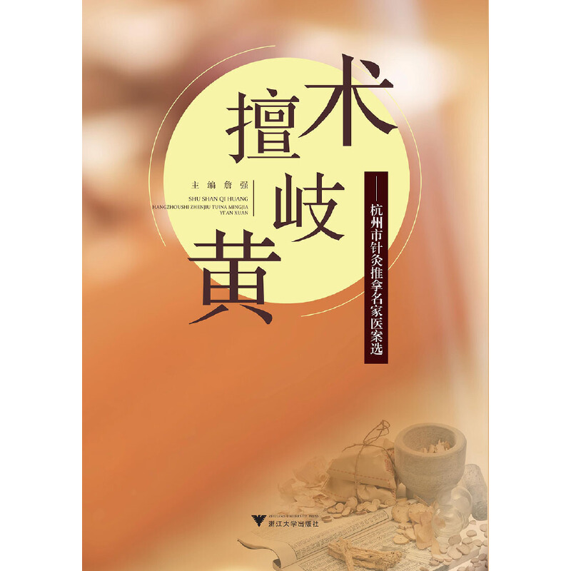 醉染图书术擅岐黄——杭州市针灸推拿名家医案选9787308186834高清大图