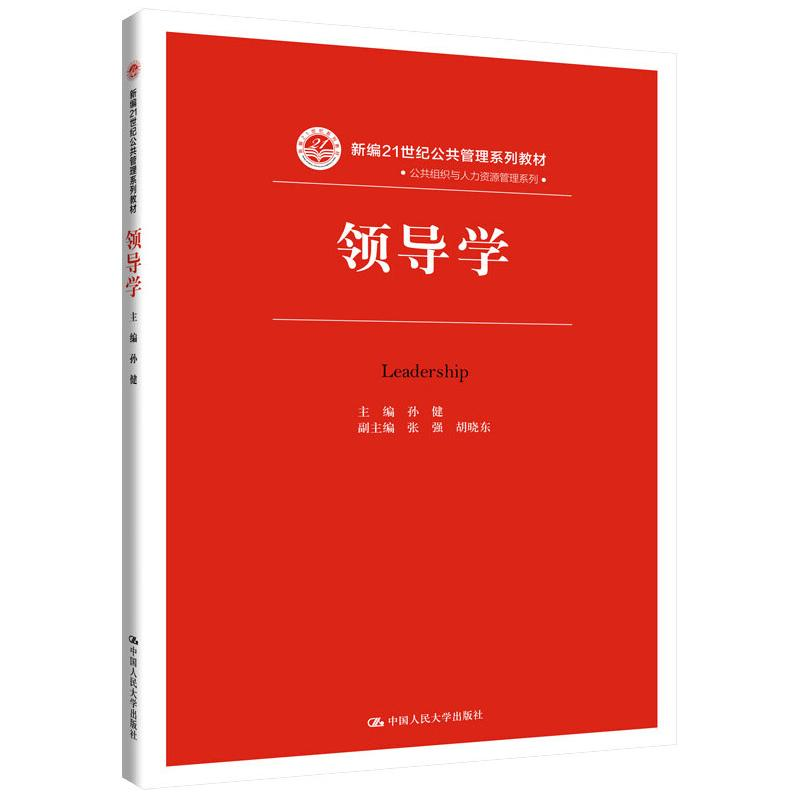 正版新书]领导学/新编21世纪公共管理系列教材孙健9787300270456高清大图