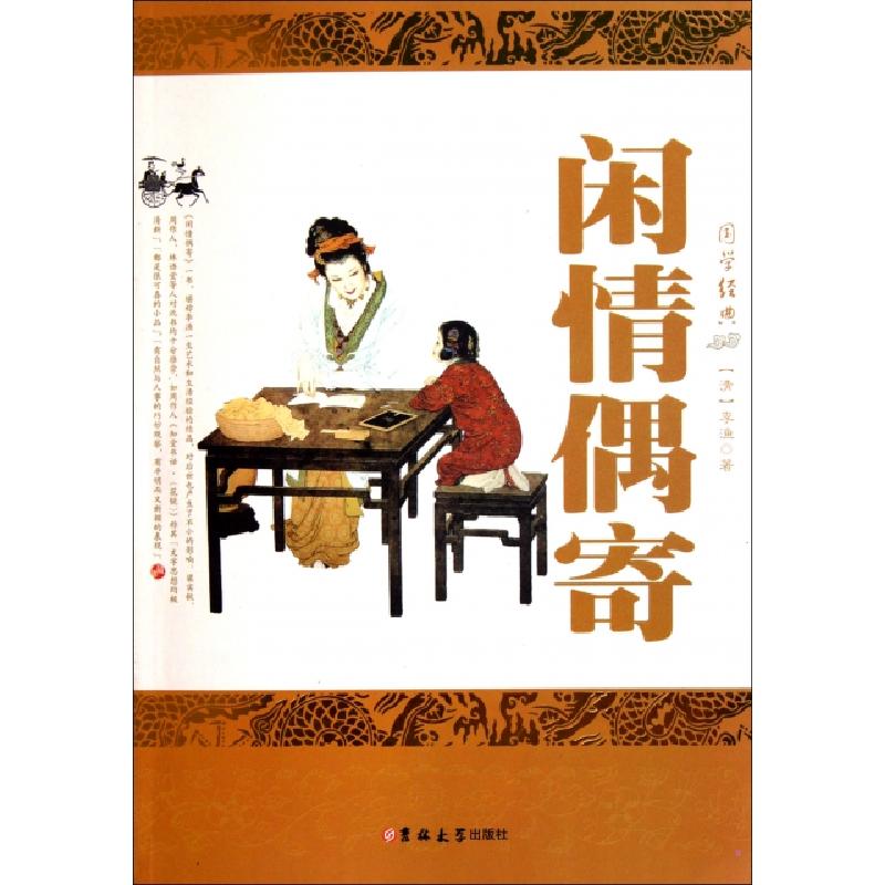 正版新书】闲情偶寄/国学经典(清)李渔9787560168524