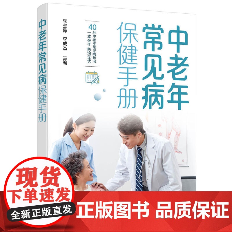 中老年常见病保健手册 李玉萍 化学工业出版社 正版书籍高清大图