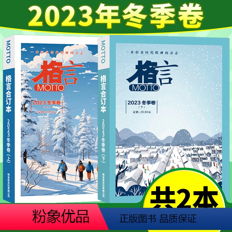 【共2本】2023年冬季卷上下 【正版】格言合订本2023年冬季卷2022年秋季卷上下 文学文摘读物期刊书刊一本彰显时代