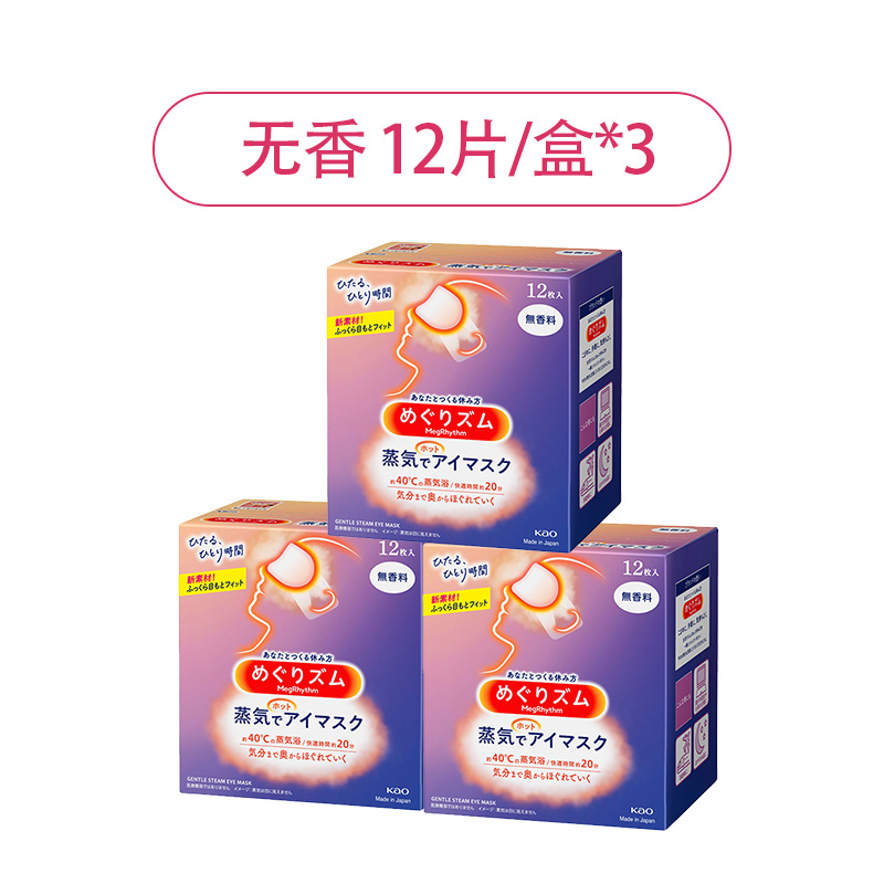 日本花王蒸汽眼罩 蒸汽热敷贴组合装3盒组合装原装进口午休睡眠眼罩 无香12片*3盒装
