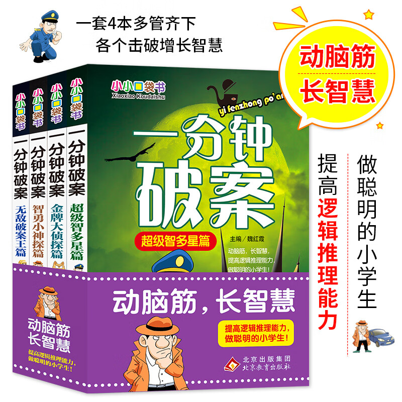 一分钟破案故事书全4册 适合小学生三年级至四五六年级8-10一12岁以上男孩子看的读的课外书阅读书籍老师儿童推理悬疑小说高清大图