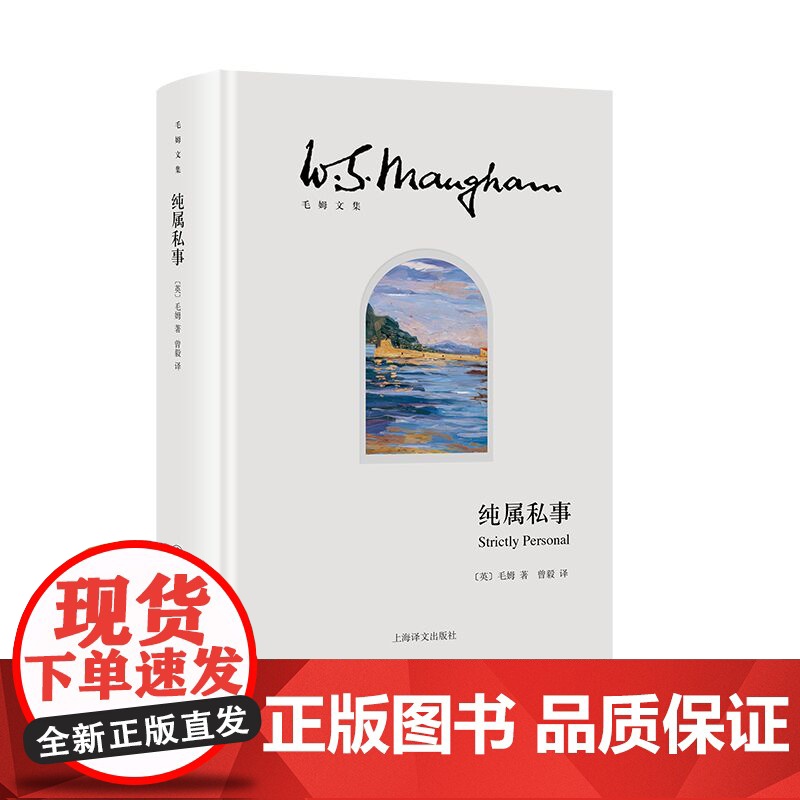 [正版书籍]纯属私事 毛姆文集 [英]毛姆 著 曾毅 译 “故事圣手”毛姆自述二战间谍生涯 回忆录《总结》的姊妹篇高清大图