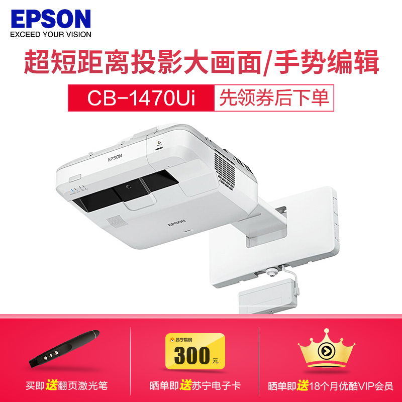 [套餐]爱普生(EPSON)CB-1470Ui[上门安装]多功能手指互动教育超短焦智能投影机商务高清投影仪4000流明