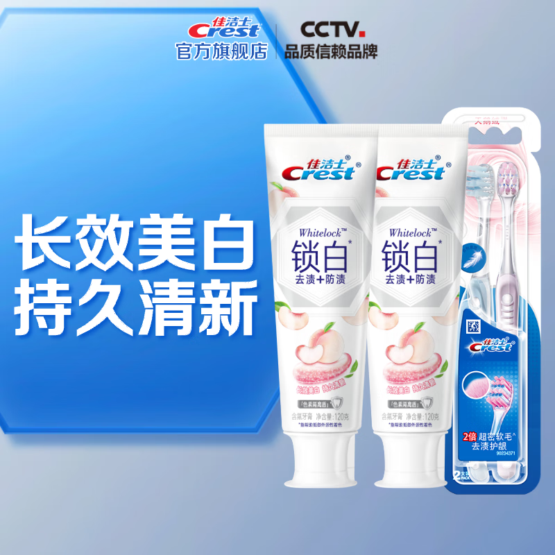 佳洁士 香氛锁白牙膏 美白去牙渍含氟防蛀清新 锁白120g*2+天鹅绒牙刷2支